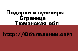  Подарки и сувениры - Страница 10 . Тюменская обл.